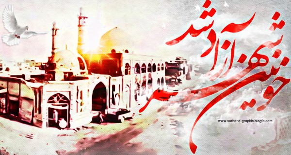 فتح الفتوح سوم خرداد سال ۶۱ و خرمشهر که دوباره به ایران بازگشت