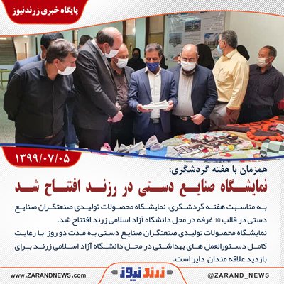 افتتاح نمایشگاه محصولات تولیدی صنعتگران صنایع دستی در زرند