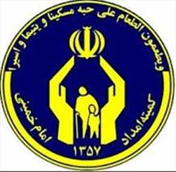 فرصت ویژه برای مددجویان کمیته امداد امام خمینی (ره)